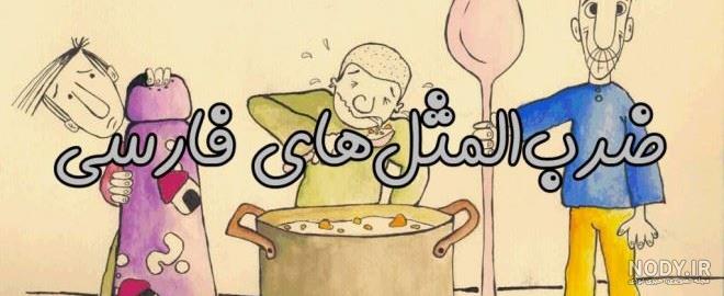 ضرب المثل برای استوری ضرب المثل برای استوری