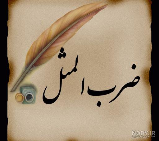 ضرب المثل برای وضعیت واتساپ ضرب المثل برای وضعیت واتساپ