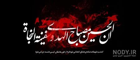 عکس نوشته درباره امام حسین و محرم عکس نوشته درباره امام حسین و محرم