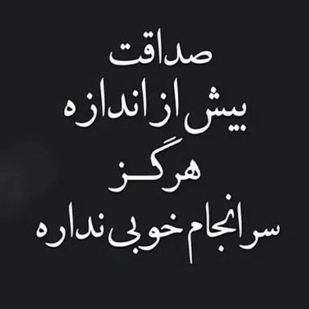 متن در مورد صداقت نداشتن
