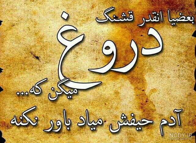 متن در مورد صداقت نداشتن