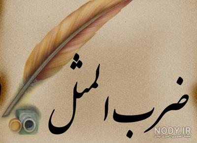 کانال ضرب المثل با ایموجی کانال ضرب المثل با ایموجی