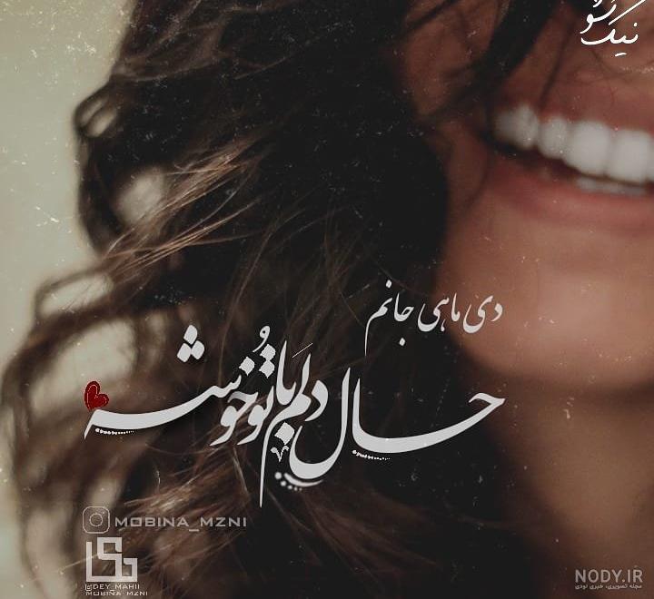 تیرماهی جان تولدت مبارک