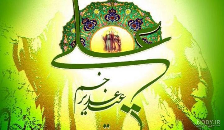 دانلود تبریک عید غدیر خم دانلود تبریک عید غدیر خم