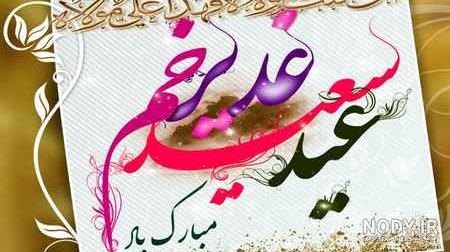 دخترم عید غدیر مبارک دخترم عید غدیر مبارک