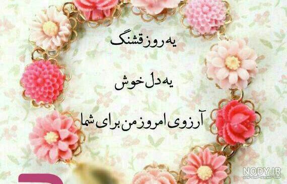 روز بخیر گفتن