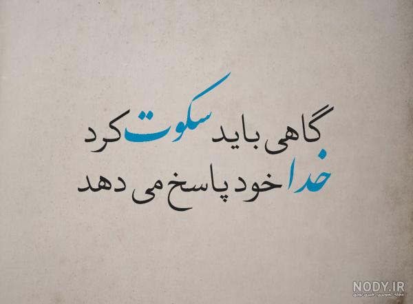 شعر سکوت تو