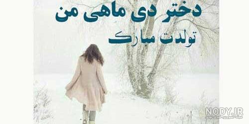 عکس تولد دی ماهی