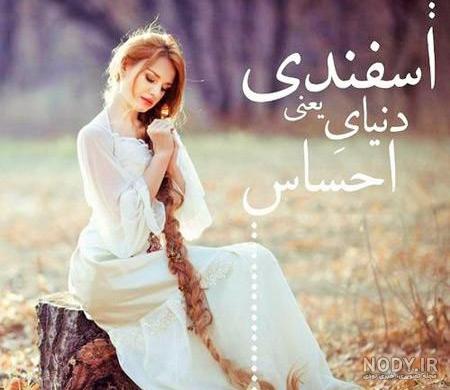 عکس نوشته اسفند ماه من