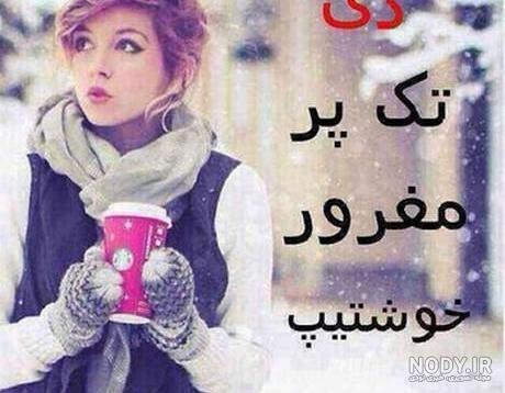 عکس نوشته تولد دختر دی ماهی