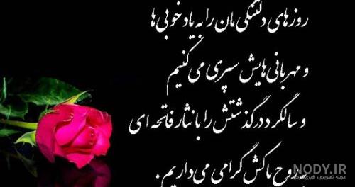 عکس نوشته سالگرد فوت مادربزرگ عکس نوشته سالگرد فوت مادربزرگ