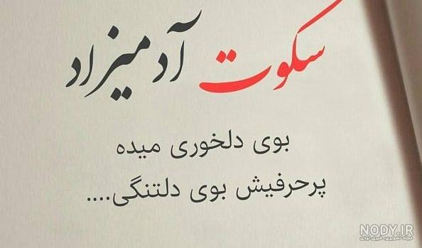 عکس نوشته همیشه نباید حرف زد گاهی باید سکوت کرد