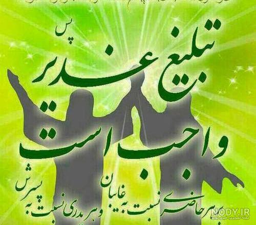 متن ادبی برای عید غدیر متن ادبی برای عید غدیر