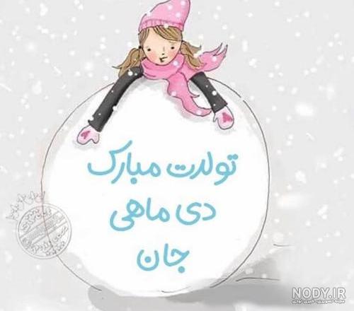 پروفایل تولد دی ماهی