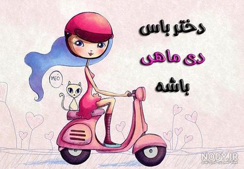 کلیپ تولد دی ماهی عشقم