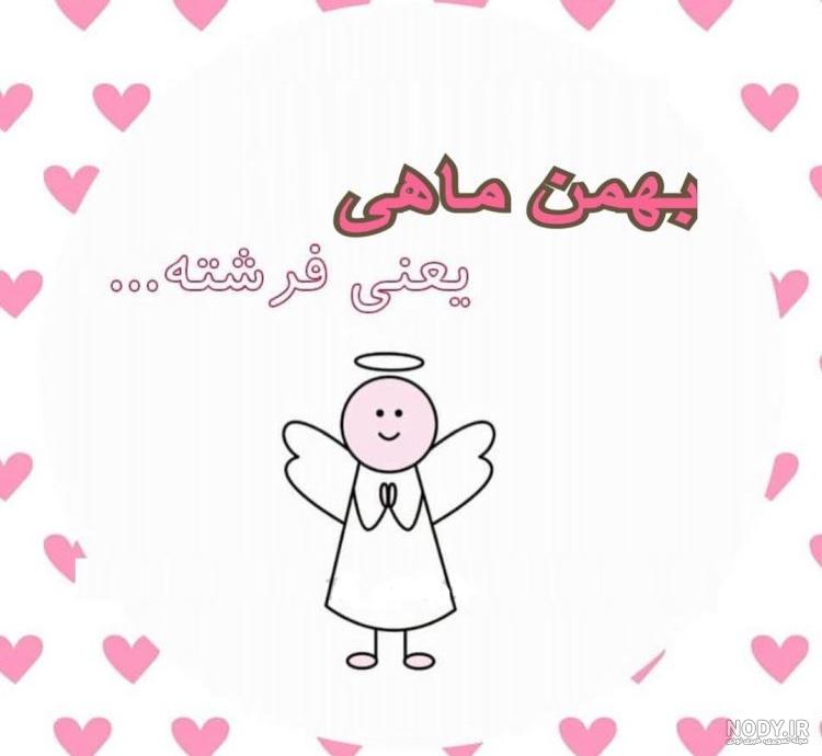 استوری بهمن ماهی استوری بهمن ماهی