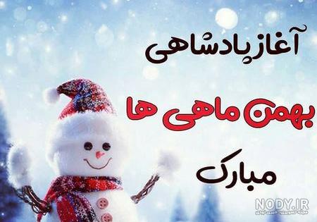 بهمن ماهی ام بهمن ماهی ام
