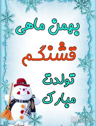 بهمن ماهی ام بهمن ماهی ام
