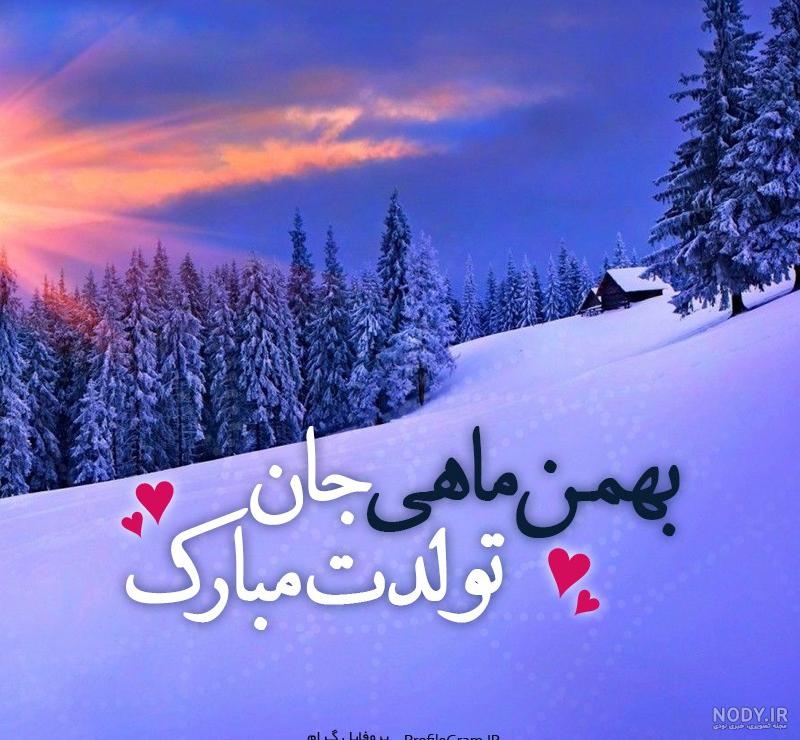 تصاویر بهمن ماهی جان تولدت مبارک تصاویر بهمن ماهی جان تولدت مبارک