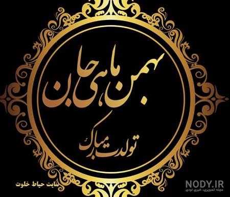 خصوصیات بهمن ماهی ها خصوصیات بهمن ماهی ها