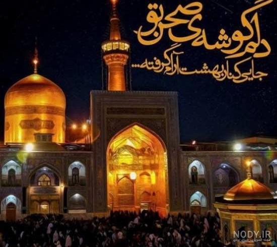 سلام به امام رضا از راه دور
