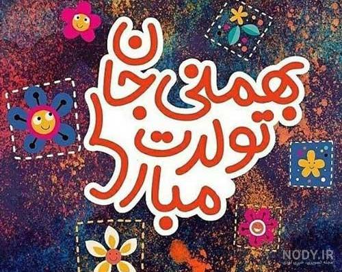 عکس بهمن ماهی جان