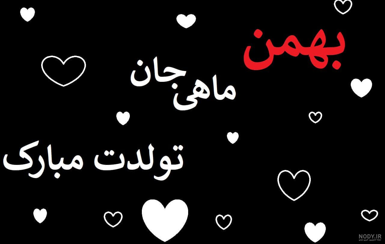 عکس بهمن ماهی جانم تولدت مبارک عکس بهمن ماهی جانم تولدت مبارک