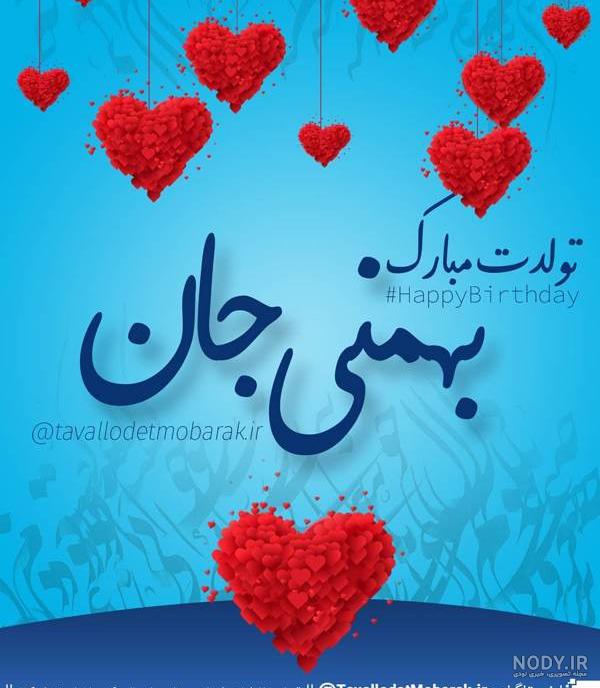 عکس تولد بهمن ماهی پسرونه عکس تولد بهمن ماهی پسرونه