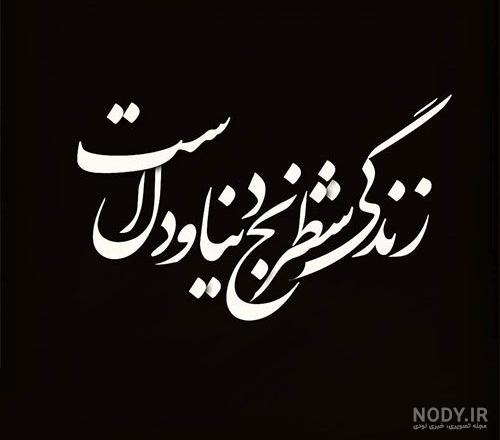 عکس شعر غمگین تنهایی عکس شعر غمگین تنهایی