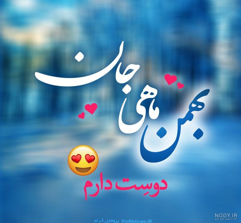 عکس نوشته بهمن ماهی جان عکس نوشته بهمن ماهی جان
