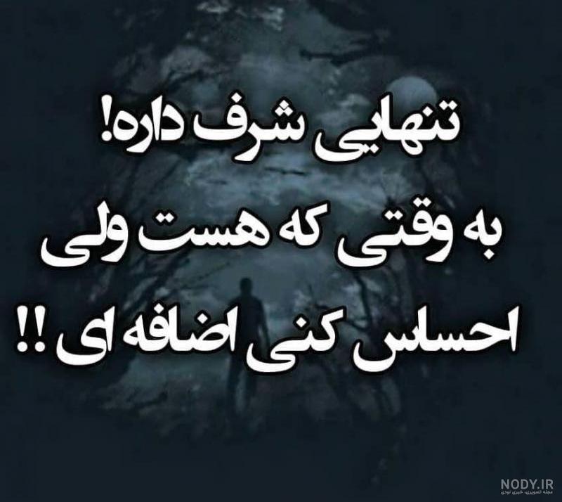عکس نوشته تنهایی شرف داره