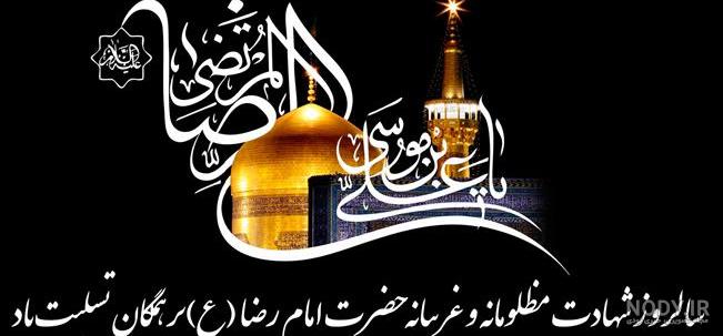 عکس نوشته سلام بر امام رضا