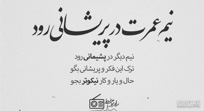 عکس نوشته شعر غمگین عکس نوشته شعر غمگین