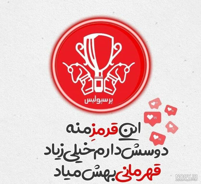 عکس نوشته من یک دختر پرسپولیسی ام عکس نوشته من یک دختر پرسپولیسی ام
