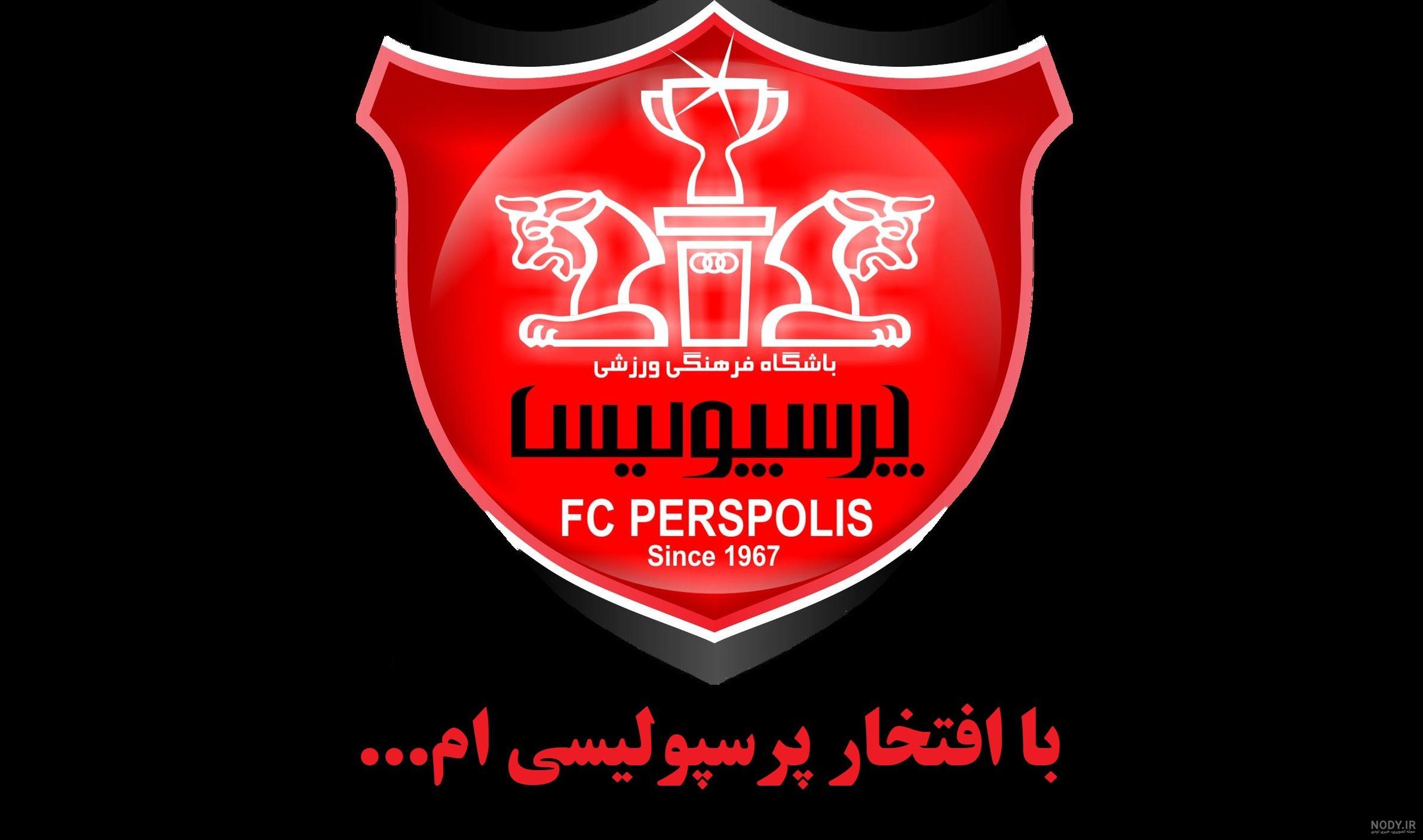عکس پرسپولیس برای پروفایل عکس پرسپولیس برای پروفایل