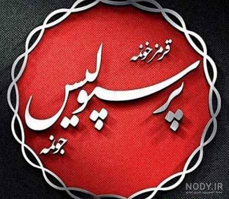 عکس پرسپولیس قهرمان عکس پرسپولیس قهرمان