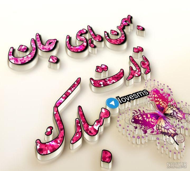 عکس پروفایل بهمن ماهی جان تولدت مبارک عکس پروفایل بهمن ماهی جان تولدت مبارک