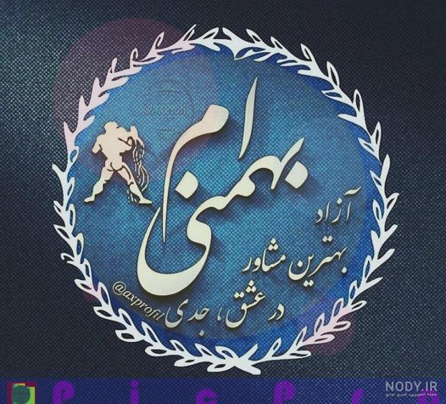 پروفایل بهمن ماهی پروفایل بهمن ماهی