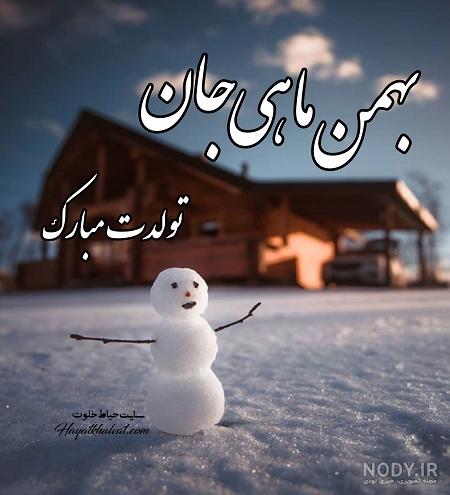 پروفایل بهمن ماهی پسرونه پروفایل بهمن ماهی پسرونه