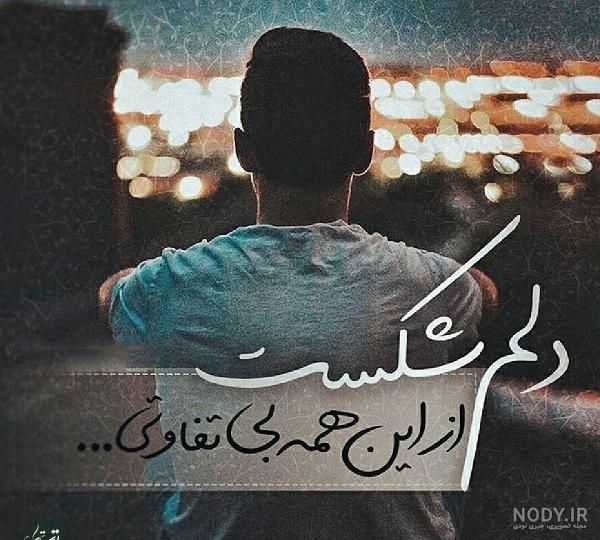 پروفایل حال دلم خوب نیست