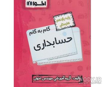 کتاب های دهم حسابداری ۹۸ کتاب های دهم حسابداری ۹۸