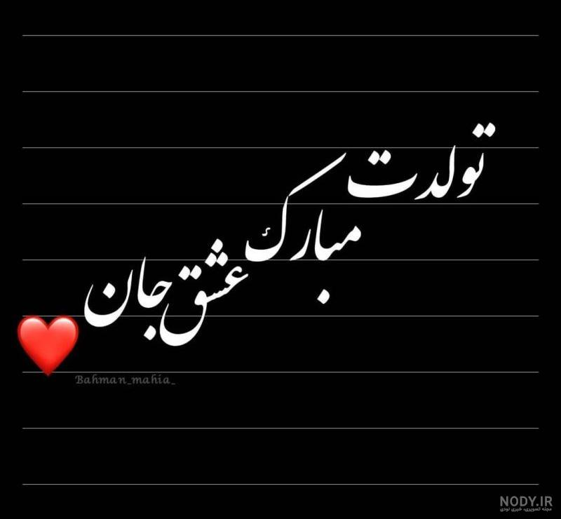 یه دختر بهمن ماهی یه دختر بهمن ماهی