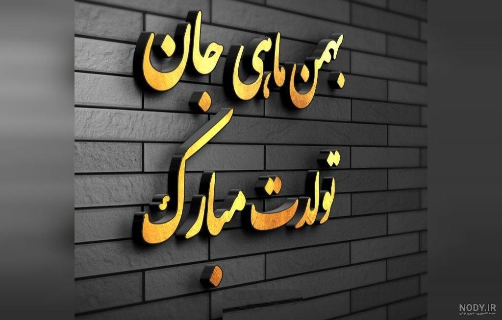 یه دختر بهمن ماهی یه دختر بهمن ماهی