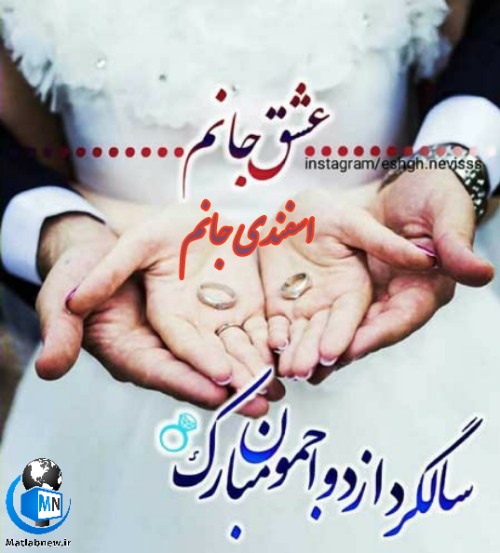 استوری سالگرد ازدواج دخترم