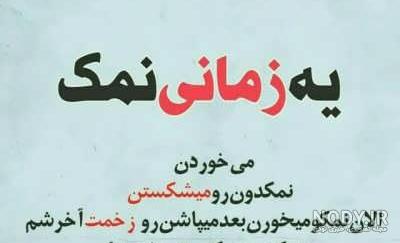 استوری نمک نشناسی استوری نمک نشناسی