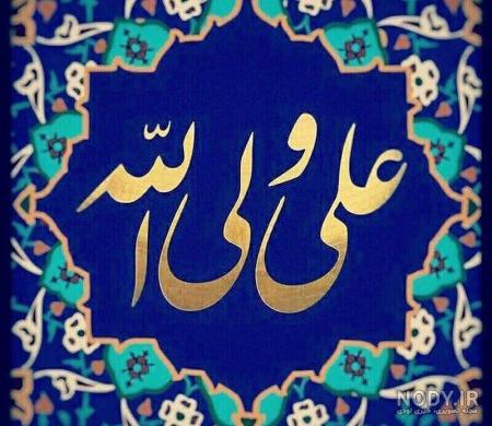 عکس استوری عید غدیر عکس استوری عید غدیر