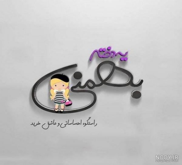 عکس برا بهمن ماهی