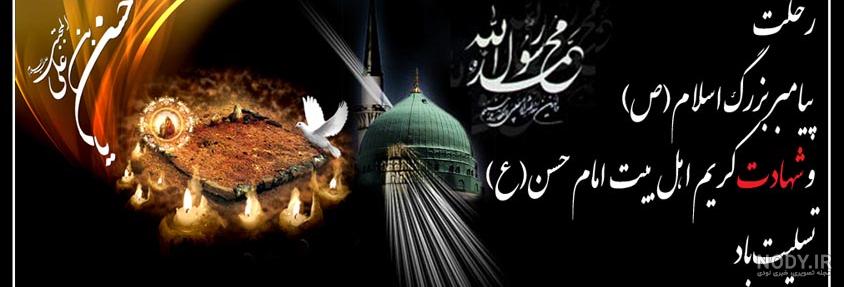 عکس رحلت پیامبر اکرم