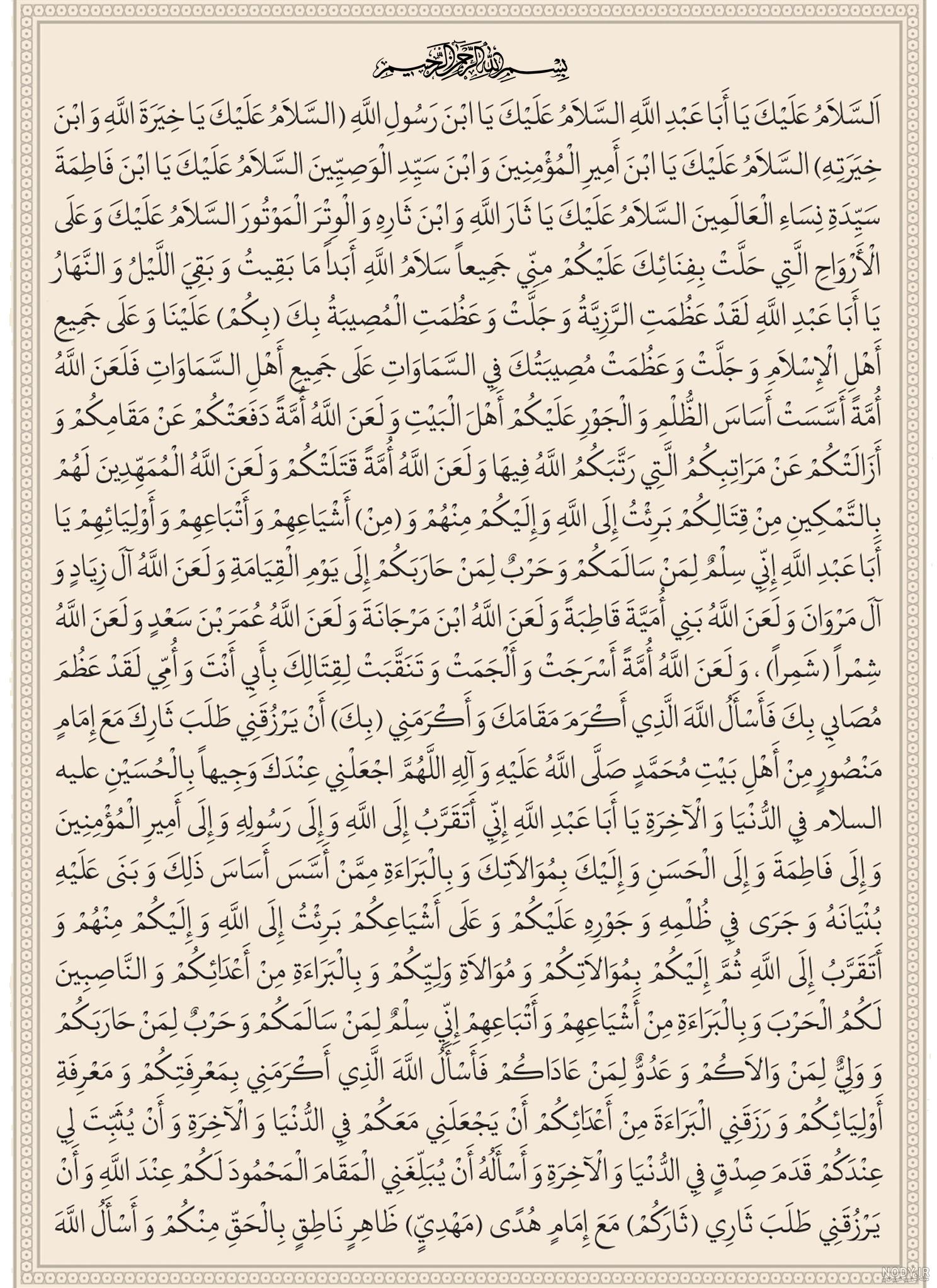 عکس متن زیارت عاشورا