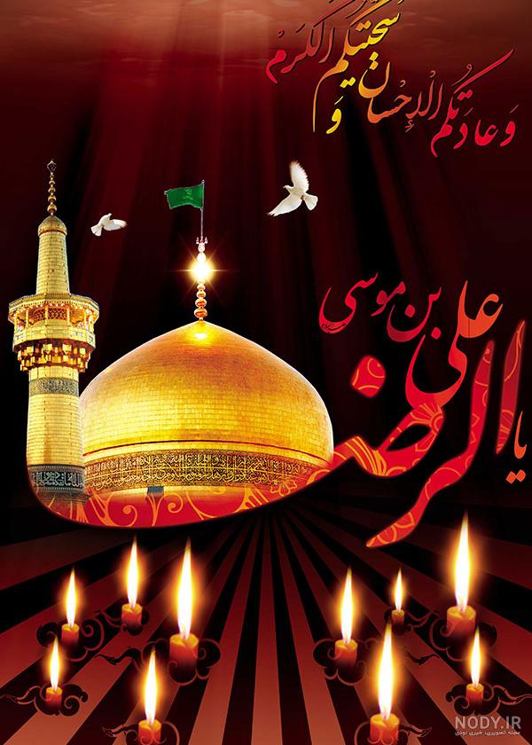عکس نوشته های شهادت امام رضا علیه السلام